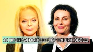 10 Красивых сестёр наших звёзд