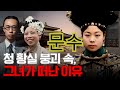 문수 청나라 마지막 황실의 붕괴 속에서 그녀만이 살아남아 황제를 떠난 이유는 무엇이었나 문수 청나라 마지막 황실의 붕괴 속에서 그녀만이 살아남아 황제를 떠난 이유는 무엇이었나
