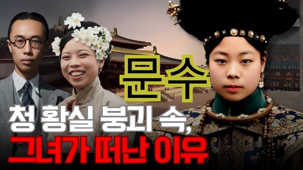 문수 – 청나라 마지막 황실의 붕괴 속에서, 그녀만이 살아남아 황제를 떠난 이유는 무엇이었나?