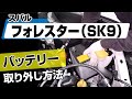 【簡単!!】スバル フォレスター（SK9）バッテリー取り外し方法～カスタムやメンテナンスのDIYに～｜バンパー・オーディオパネル・ドラレコ等の取付や取り外し方法を解説