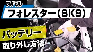 【簡単!!】スバル フォレスター（SK9）バッテリー取り外し方法～カスタムやメンテナンスのDIYに～｜バンパー・オーディオパネル・ドラレコ等の取付や取り外し方法を解説