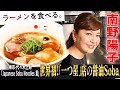 南野陽子が完飲!!ラーメン店としては世界初!ミシュラン「一つ星」獲得店【Japanese Soba Noodles 蔦】