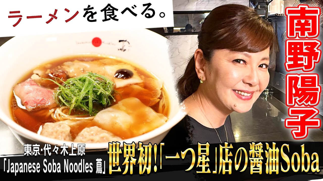 南野陽子が完飲！！ラーメン店としては世界初！ミシュラン「一つ星」獲得店【Japanese Soba Noodles 蔦】