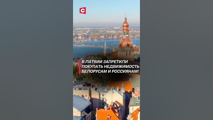В Латвии запретили покупать недвижимость белорусам и россиянам! #латвия #новости #россия #политика