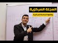 شرح العجلة المركزية والقوة الجاذبة المركزية الصف الأول الثانوي