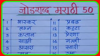 जोडशब्द मराठी 50|मराठी जोडशब्द वाचन |जोडशब्द मराठी |jod shabd marathi |marathi jodshabd vachan