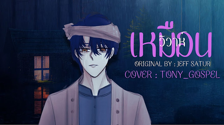 @JeffSaturSATS - เหมือนวิวาห์【Rain wedding】Cover | ToNy_GospeL
