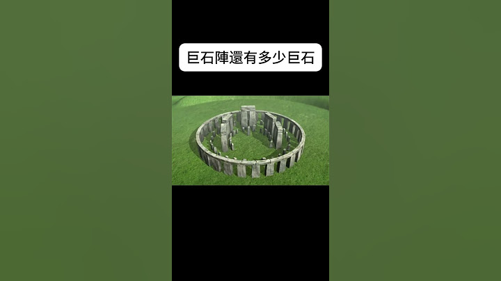 巨石陣的秘密：巨石陣還有多少巨石 #秘史趣聞 #奇聞軼事#巨石阵