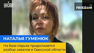 НАТАЛІЯ ГУМЕНЮК: На базі відпочинку триває розбір завалів на Одещині