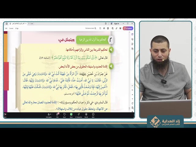 التربية الإسلامية 10 - زاد الهداية للعلوم الشرعية يوم 29/9/2024 - أمجد قعدان