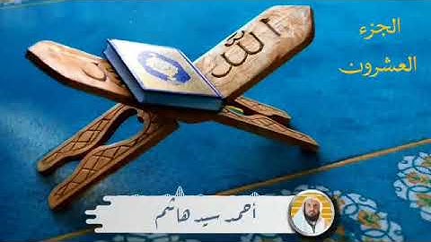 الجزء العشرون. النمل، القصص، العنكبوت. القارئ أحمد سيد هاشم.