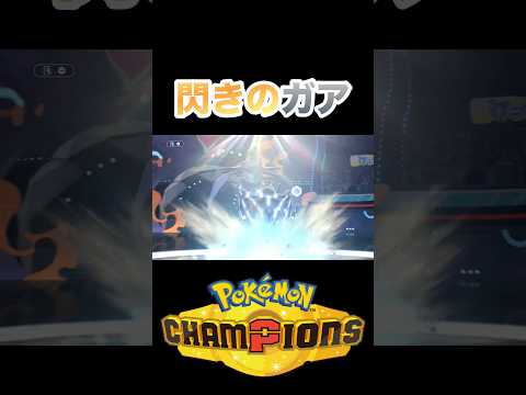 諦めない心が大切です #ポケモンチャンピオンズ #ポケモン #shorts