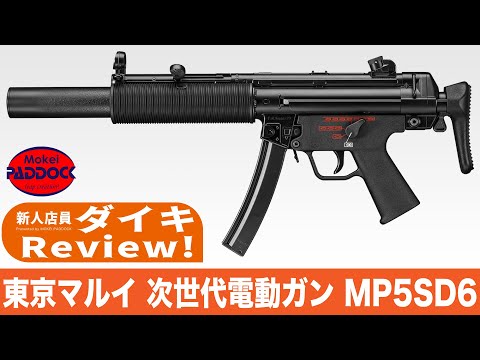 マルイ電動MP5SD H&K MP5 SD5 - 電動ガン スタンダードタイプ | 東京マルイ