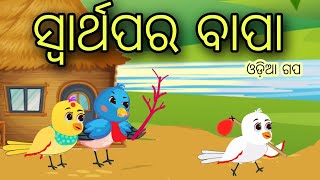 ସ୍ୱାର୍ଥପର ବାପା Tuni Chadhei Gapa Bird Stories Odia gapa fairytale in odia moral story Krishna Story