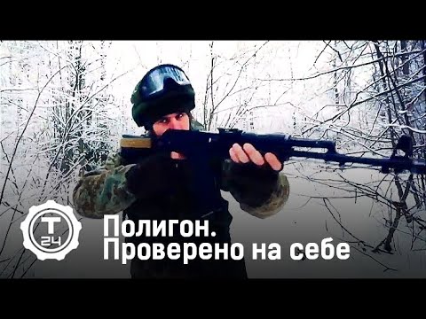 Полигон. Проверено на себе