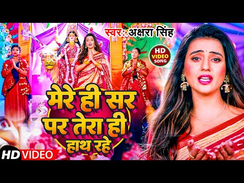 #Video | मेरे ही सर पर तेरा ही हाथ रहे | #Akshara Singh का देवी गीत | Navratri Song 2022