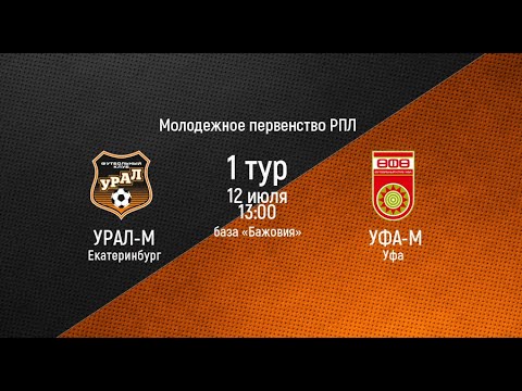 Молодежное первенство РПЛ. Матч Урал-М (Екатеринбург) - Уфа - М (Уфа) эдгар рамирес