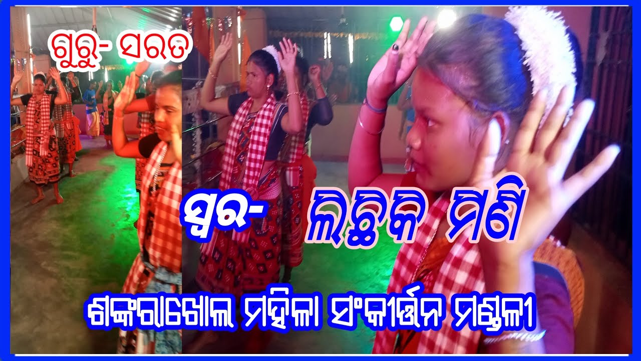 ମହିଳା ସଂକିର୍ତ୍ତନ ମଣ୍ଡଳି ଶଙ୍କରାଖୋଲ //Sankarakhola Ladis kirtan //Shree Rama navami ,Masripada /