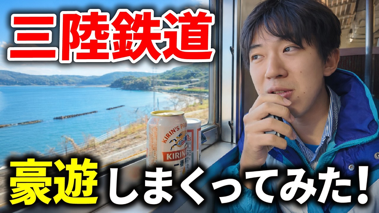 【豪遊】三陸鉄道の絶景×刺身×ビールが最高すぎた！