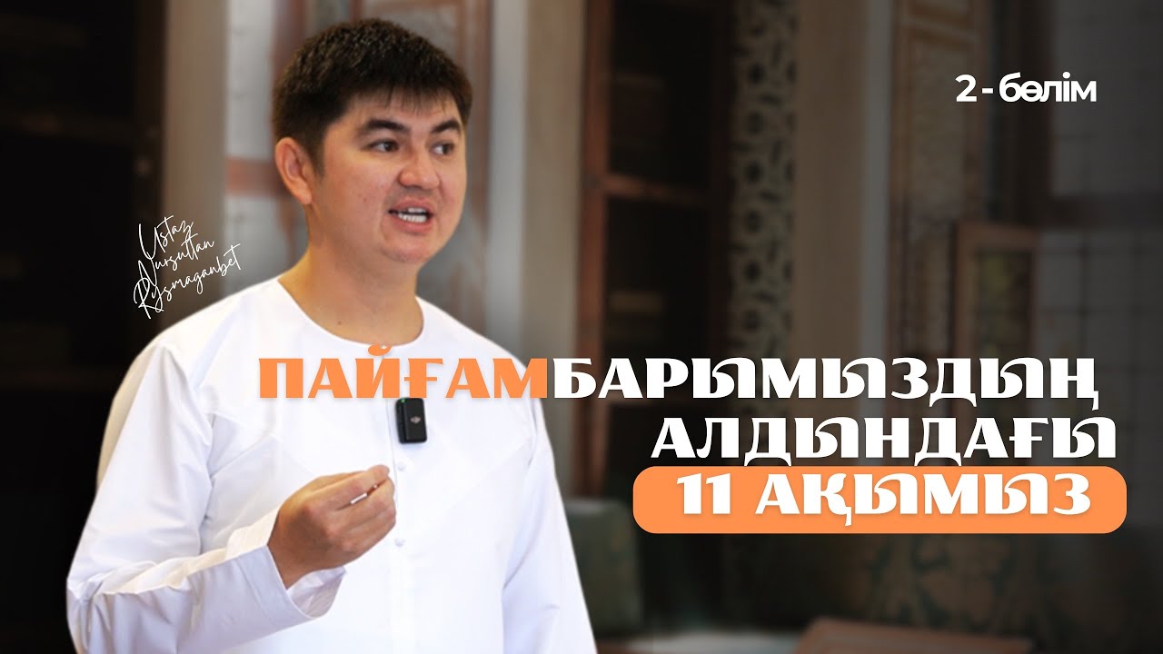 ПАЙҒАМБАР ҚАЙДА ҚАЛДЫ | ЖАҢА УАҒЫЗ