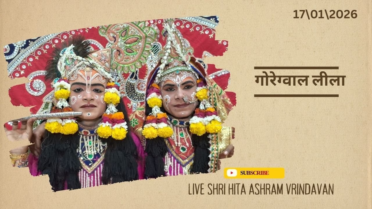 🔴 Live Raslila- live गोरेग्वाल लीला || Shree Hita Ashram Vrindavan || (17/01/2026) ||