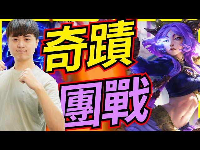 🐢龜狗🐢奇蹟團戰!技能都不會中是要怎麼玩啦! feat@Roger9527-sb @天梯小旋風薛喜 @vivi0z1 @abbbby156  LOL by大南港