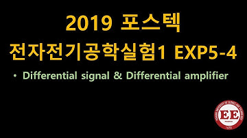 포스텍_전자전기공학실험1_5-4 (Differential signal & Differential AMP)