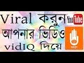 How to find Tags of viral video to grow Youtube channel bangla by gurukul!