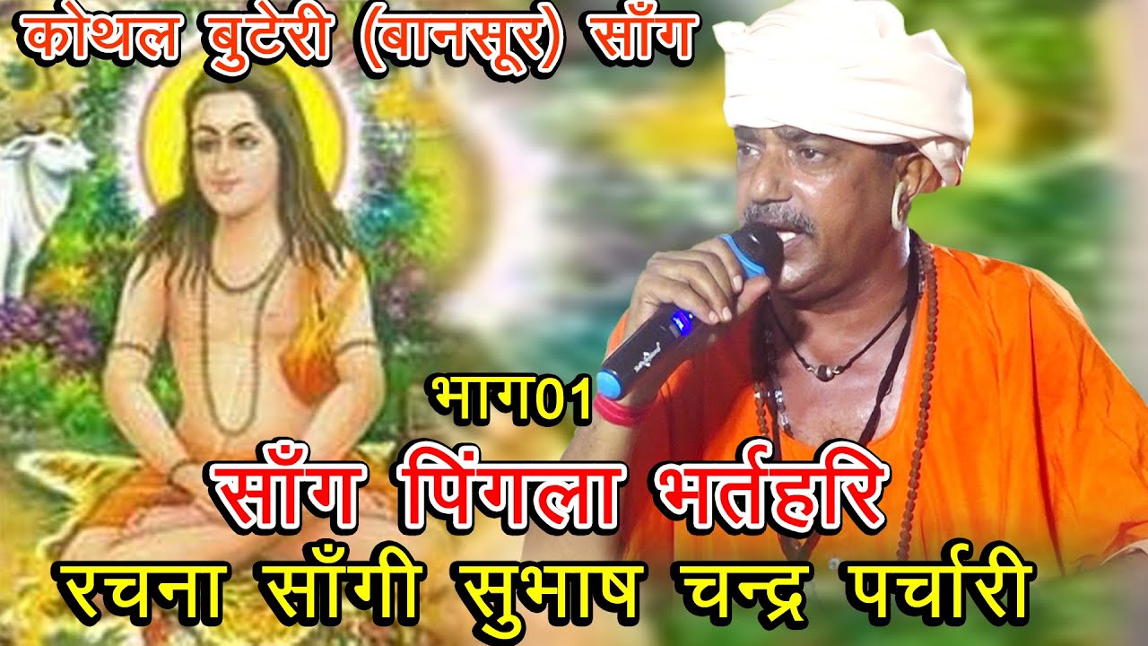 सॉंग पिंगला भर्तहरि भाग 01# रचना साँगी सुभाष पर्चारी बांशयाल # कोथल (बानसूर) सॉंग # Subhash Parchari