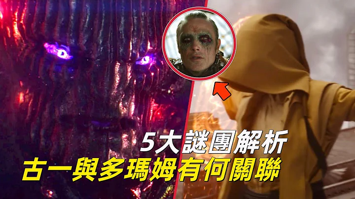 漫威《奇異博士》神器謎題解答，古一如何吸收多瑪姆的空間力量 - 天天要聞