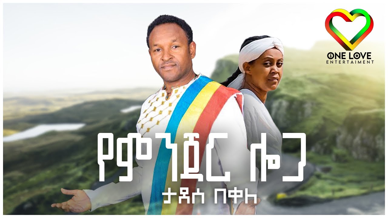 Tadesse Bekele - Yemnjar logo | የምንጃር ሎጋ - ታደሰ በቀለ | Official Video - New Ethiopian Music 2023