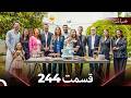 قسمت 244 خیانت Dooble Farsi FINAL 