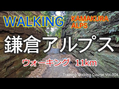 鎌倉アルプス ウォーキング  [朝夷奈切通] [天園ハイキングコース]  KAMAKURA ALPS (🇯🇵 JAPAN) | JAPAN Walking Tour vol.004