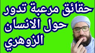 حقائق مرعبة تدور حول الانسان الزوهري