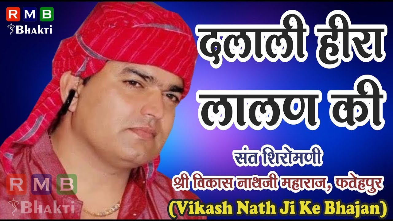 Dalali Hira Lalan Ki Bhajan // दलाली हीरा लालण की // Vikash Nath Ji Bhajan // Mhara Satguru Dini Re
