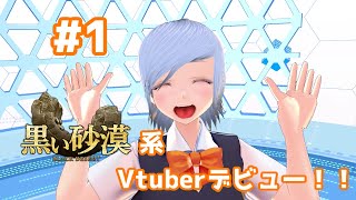 「#1 黒い砂漠系Vtuber　デビュー！」のサムネイル