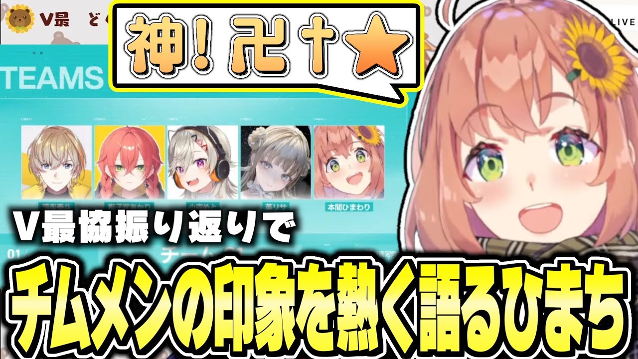 【V最振り返り】チムメンの印象を1人ひとり熱く語り感謝の意を表明するひまちゃん【本間ひまわり/風楽奏斗/獅子堂あかり/小森めと/英リサ】