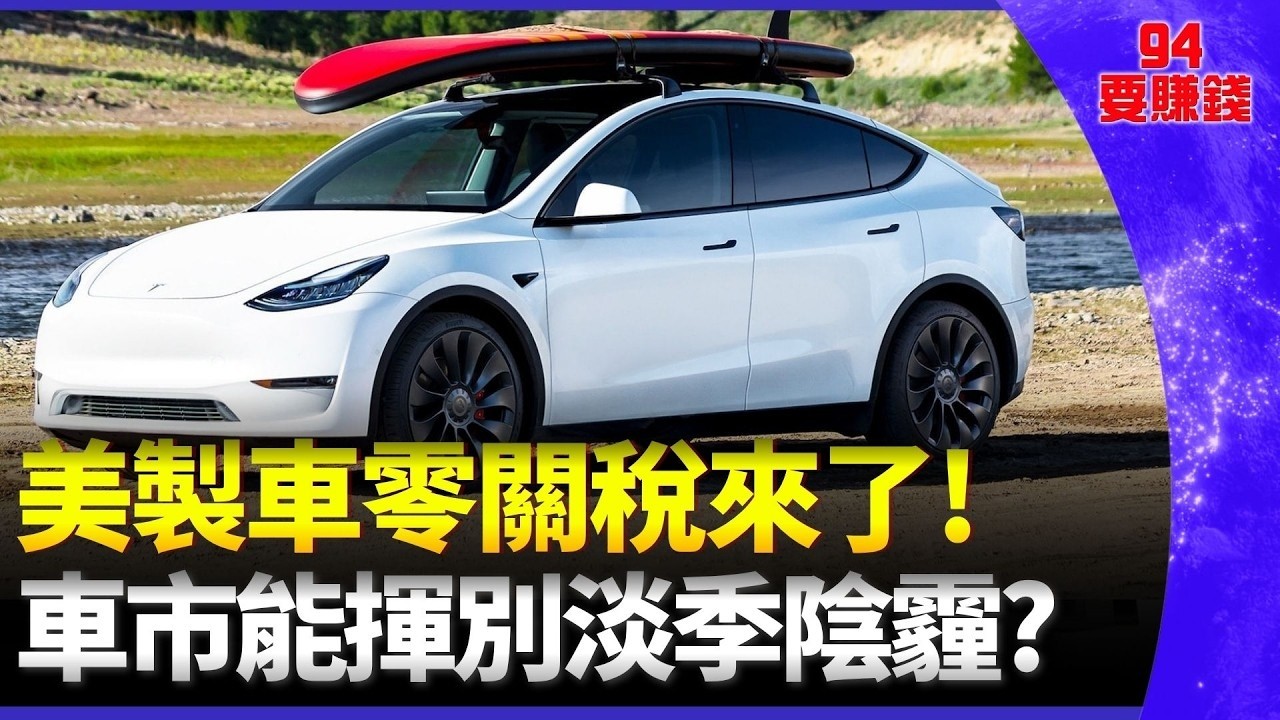 福特.賓士.福斯有感降價! 美製車零關稅來襲 3月車市掛牌大逆襲年增逾5% 換車潮要來了?|怎能不愛車 縮圖