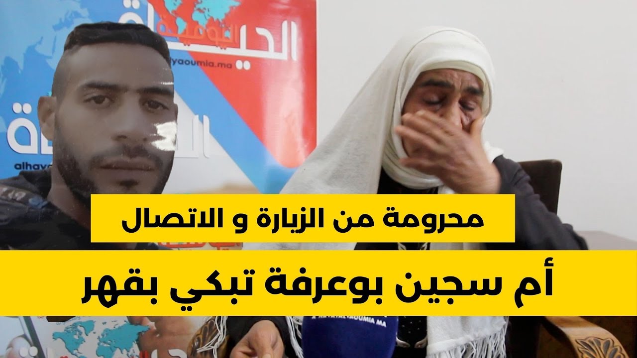 والدة سجين بسجن بوعرفة تكشف تطورات قضية ابنها وهذه رسالتها للمسؤولين