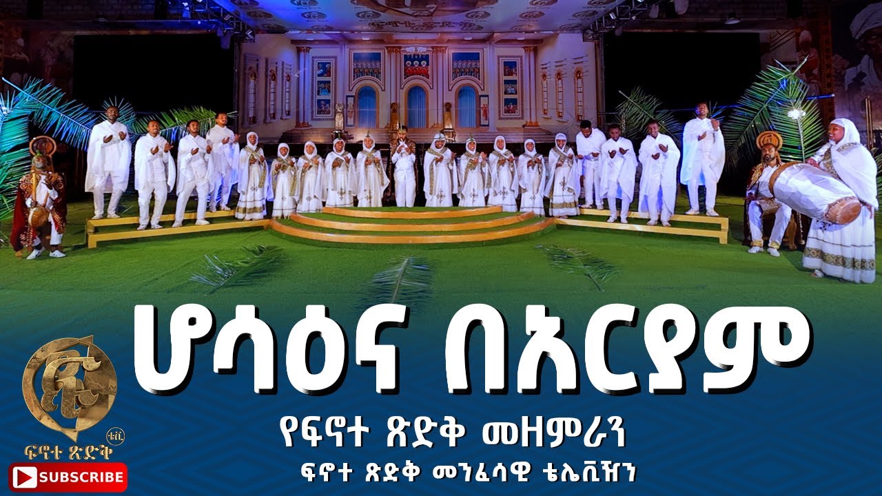''ሆሳዕና በአርያም'' በፍኖተ ጽድቅ መዘምራን ፍኖተ ጽድቅ መንፈሳዊ ቴሌቪዥን