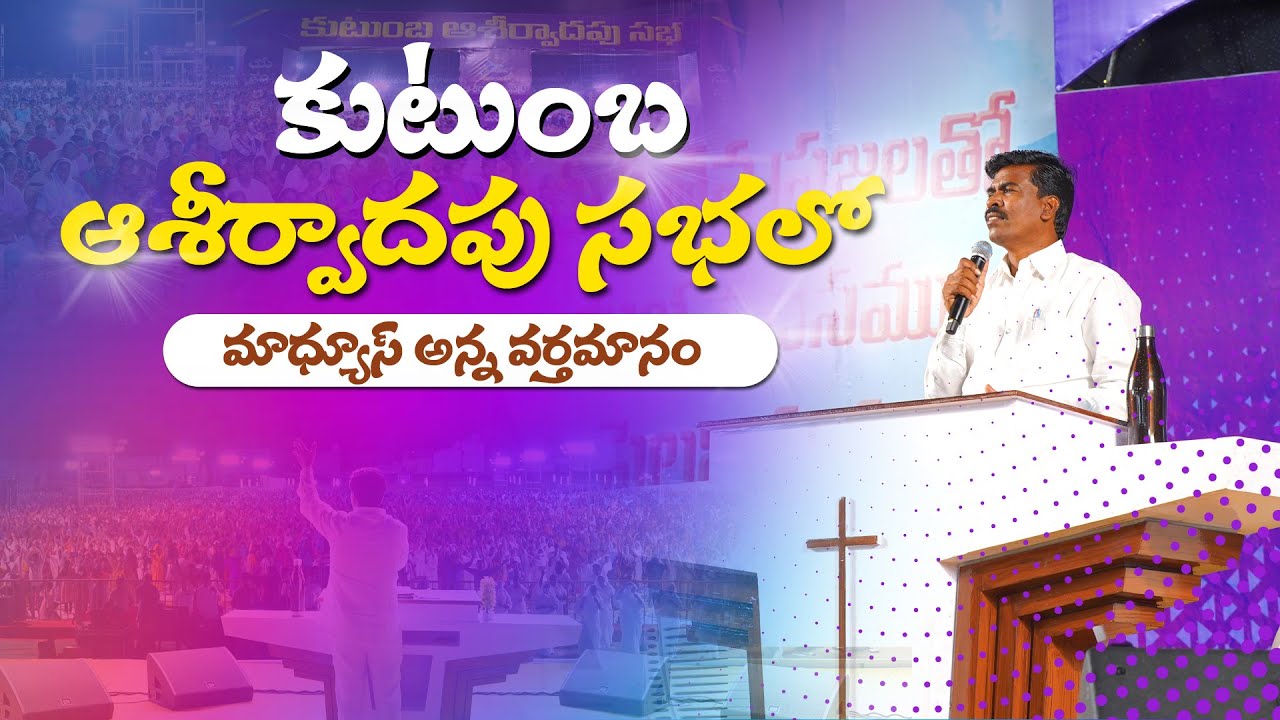 కుటుంబ ఆశీర్వాద సభ లో మ్యాథ్యూస్ అన్న  వర్తమానం - KRUPA MINISTRIES GUNTUR #BLESSEDFAMILYPRAYER