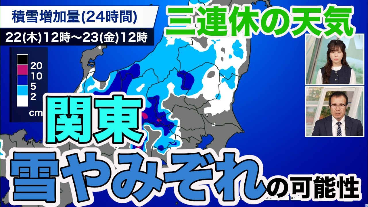 【三連休の天気】連休初日は関東で雪やみぞれの可能性 - YouTube