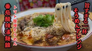  【中華のプロが作る】トマトの旨みと黒酢の酸味がクセになる！番茄酸辣湯麵線（トマト酸辣そうめん）