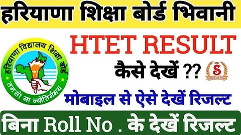 How to Check htet result 2022 | htet result kaise dekhe | pgt tgt prt result 2022 | HTET RESULT 2022