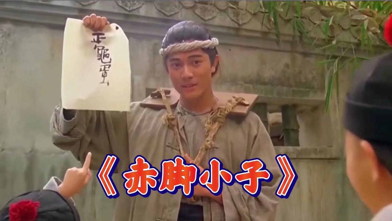 赤脚小子 Barefoot kid 香港老电影 电影解说