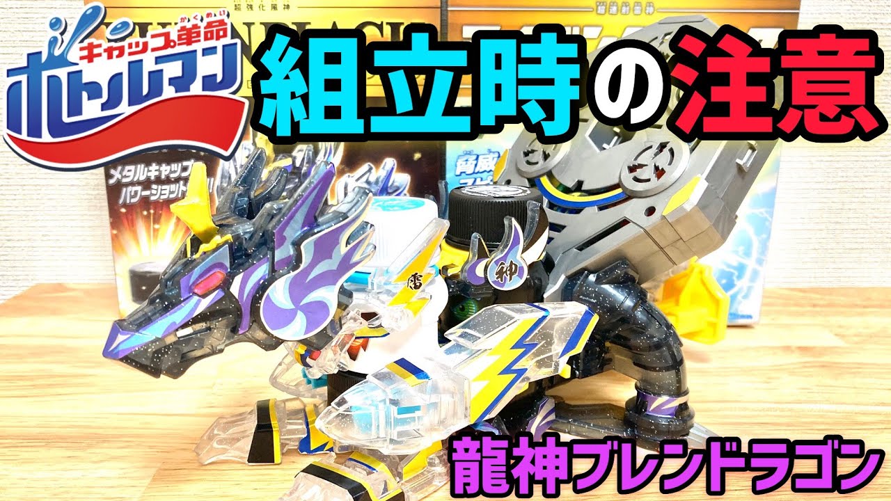 解説】龍神ブレンドラゴンを破損させないための組立・分解から使用上の