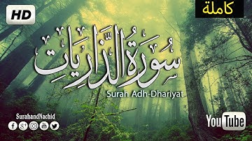 سورة الذاريات مكررة - دع عنك هم (الرزق) تلاوة ترقق ❤ القلب وتطيب النفوس صوت جميل جدا