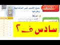 جمع الكسور غير المتشابهة وطرحها للصف السادس ف2