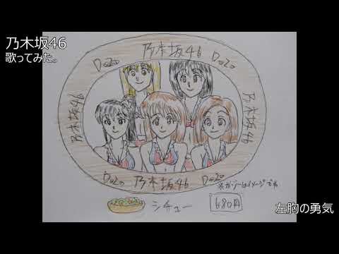 #乃木坂46　#左胸の勇気　#歌ってみた。 #カラオケLive #本人ズ