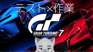 【テスト×作業】だらだらGT7【ケモノVTuber】